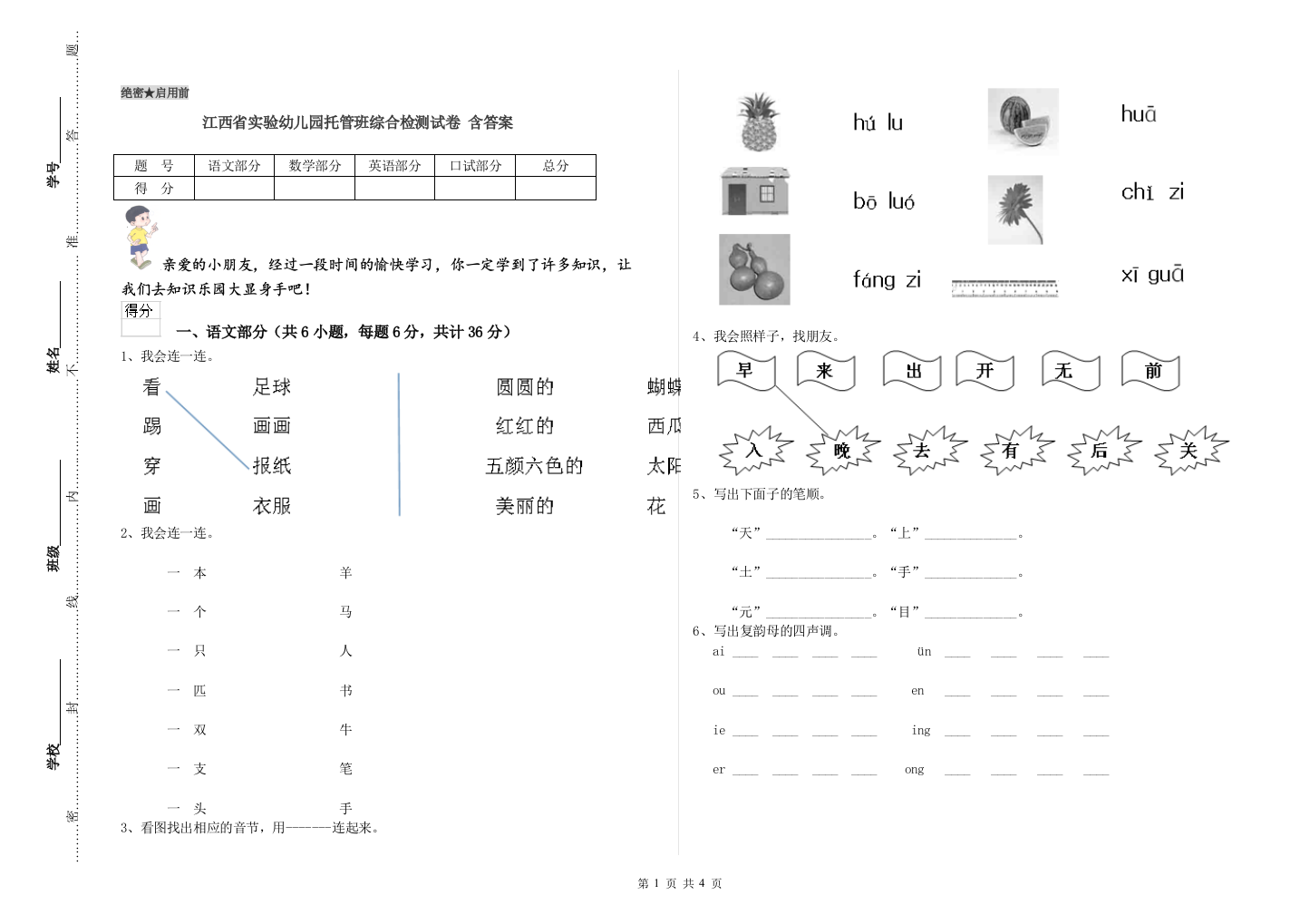 江西省实验幼儿园托管班综合检测试卷-含答案