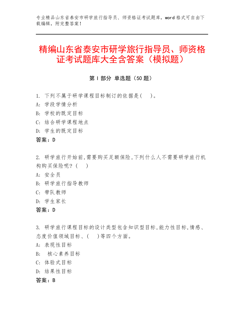 精编山东省泰安市研学旅行指导员、师资格证考试题库大全含答案（模拟题）