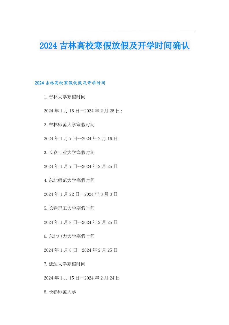 2024吉林高校寒假放假及开学时间确认