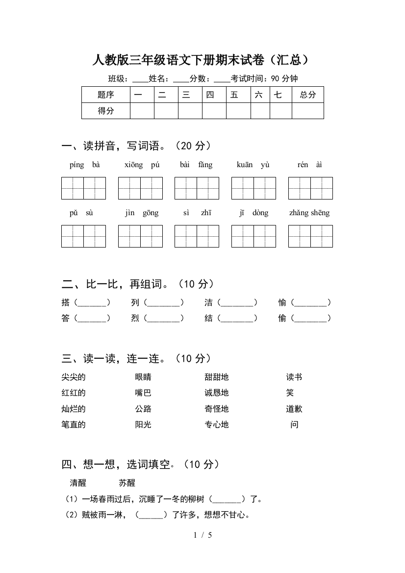 人教版三年级语文下册期末试卷(汇总)