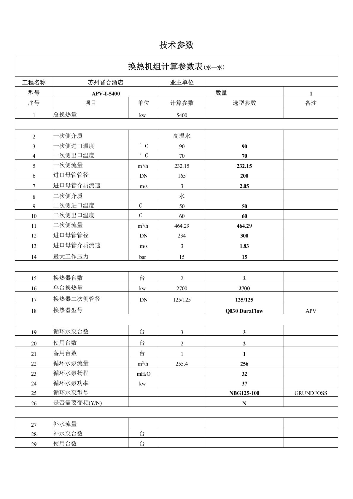 换热机组技术参数