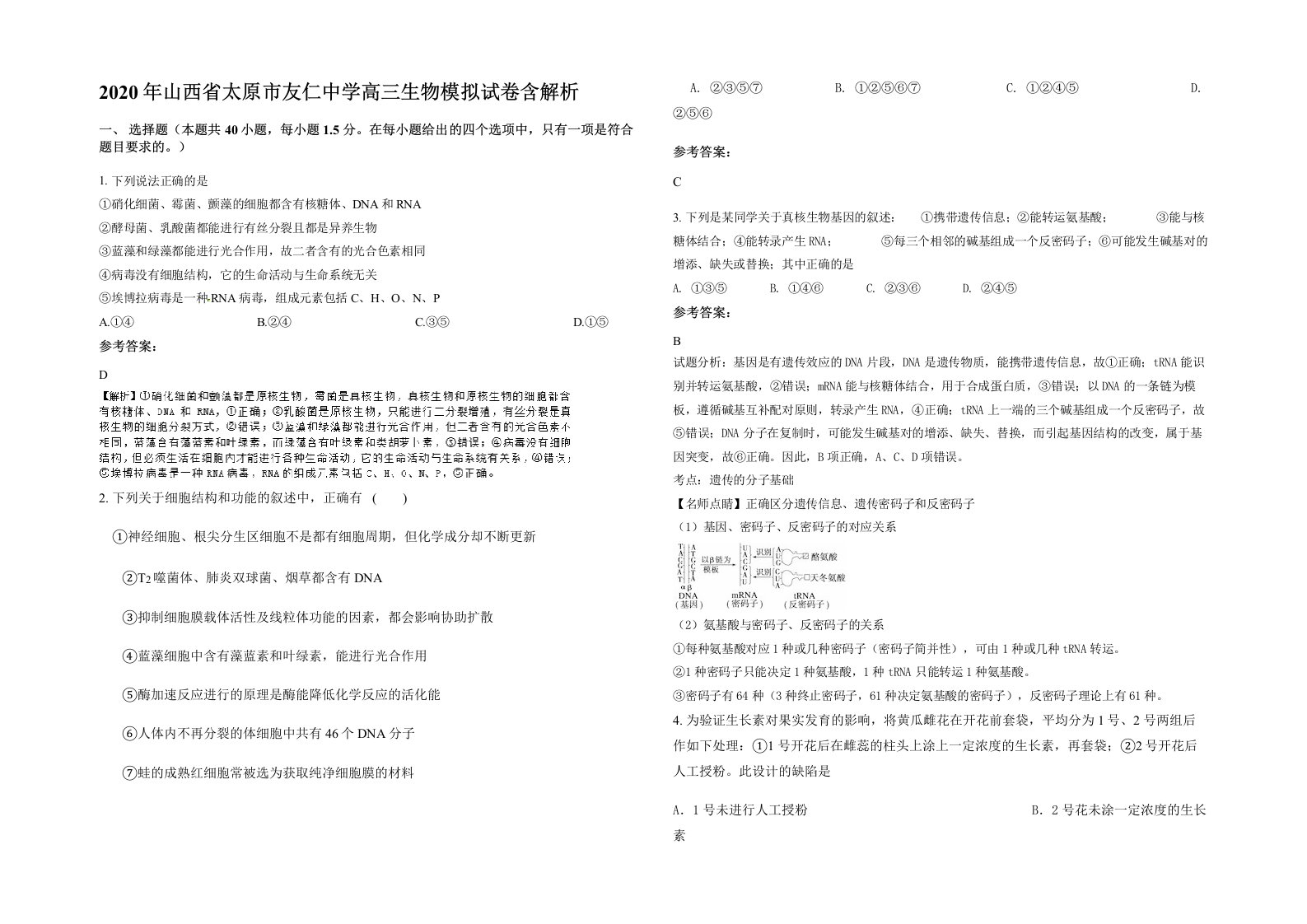 2020年山西省太原市友仁中学高三生物模拟试卷含解析