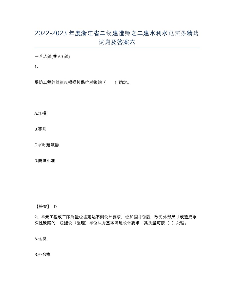 2022-2023年度浙江省二级建造师之二建水利水电实务试题及答案六