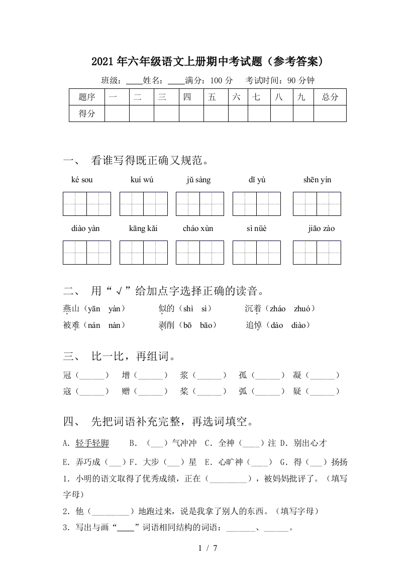 2021年六年级语文上册期中考试题(参考答案)