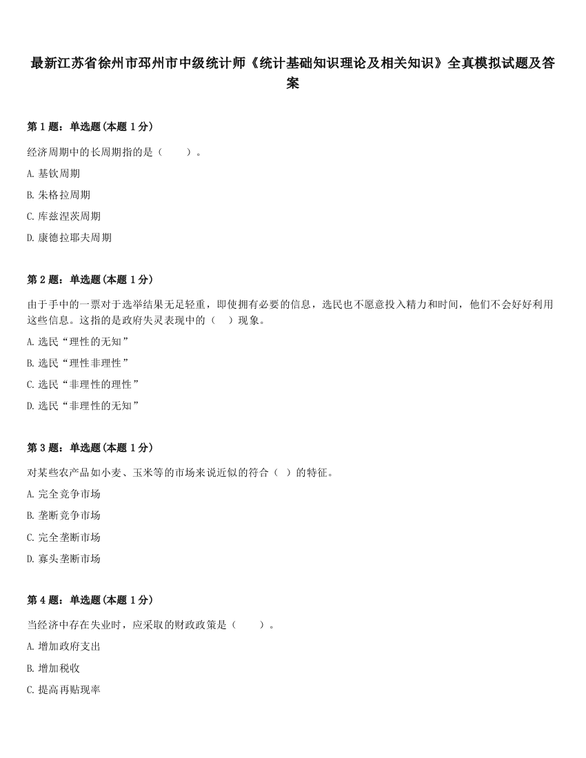 最新江苏省徐州市邳州市中级统计师《统计基础知识理论及相关知识》全真模拟试题及答案