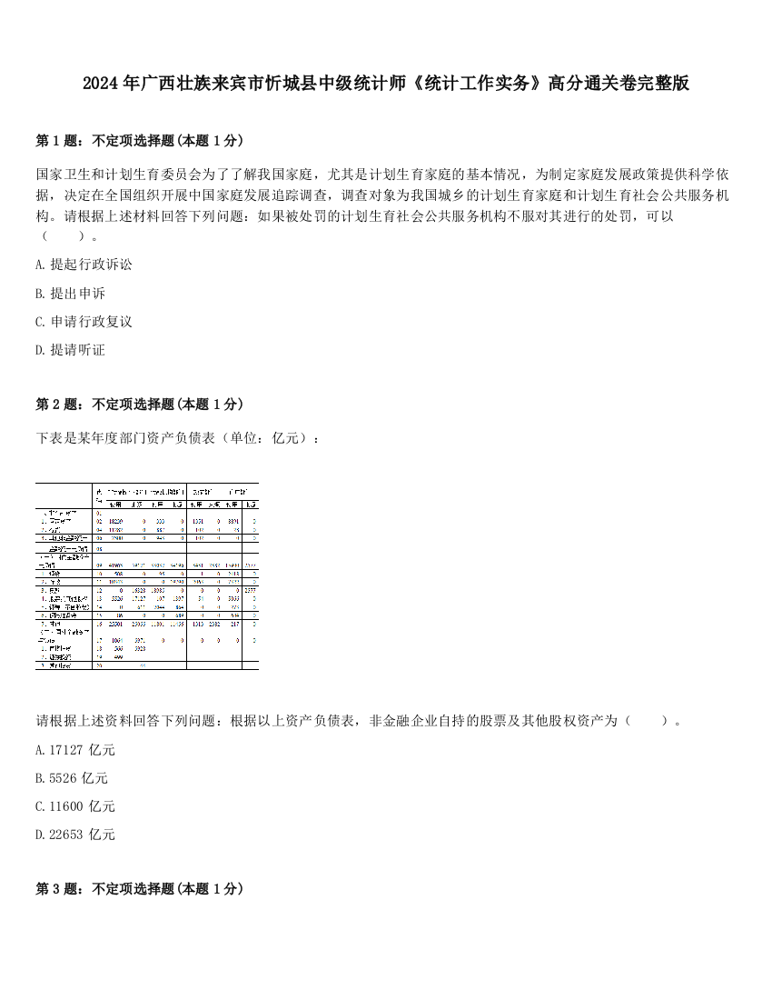 2024年广西壮族来宾市忻城县中级统计师《统计工作实务》高分通关卷完整版