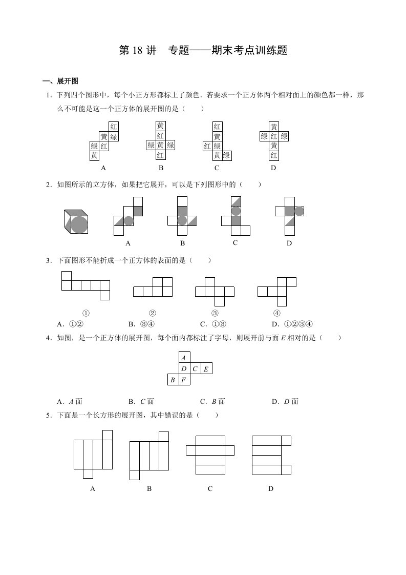 【通用版】七年级上册数学培优讲义：第18讲-期末考点训练题（含答案）