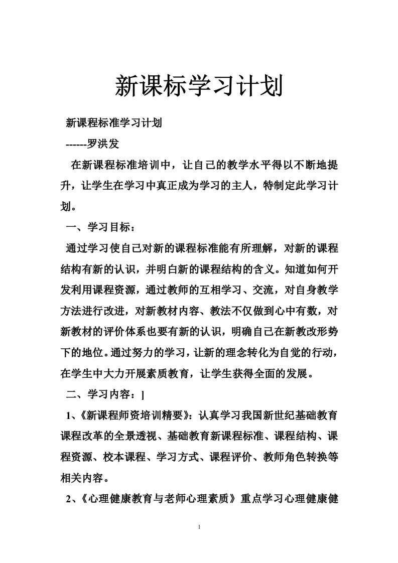 新课标学习计划