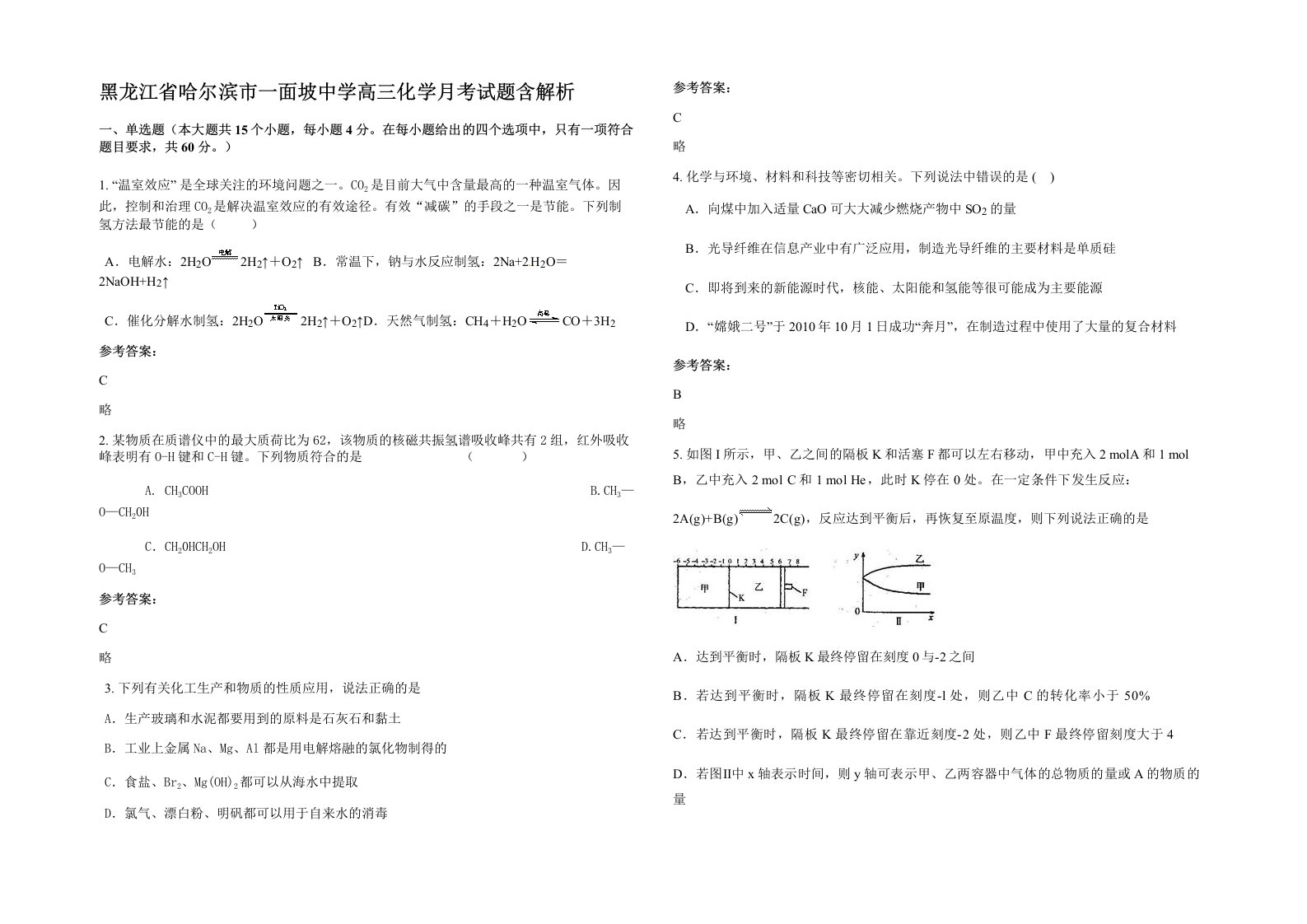 黑龙江省哈尔滨市一面坡中学高三化学月考试题含解析