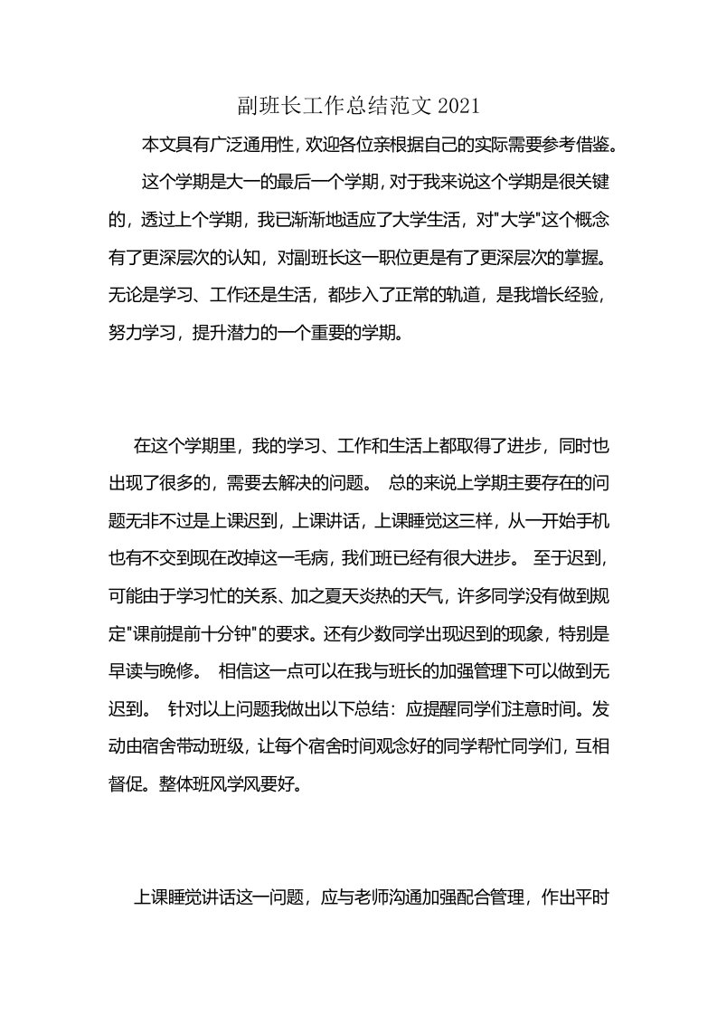 副班长工作总结范文2021