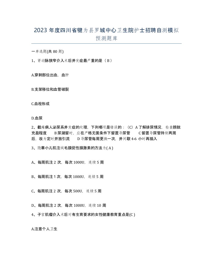 2023年度四川省犍为县罗城中心卫生院护士招聘自测模拟预测题库