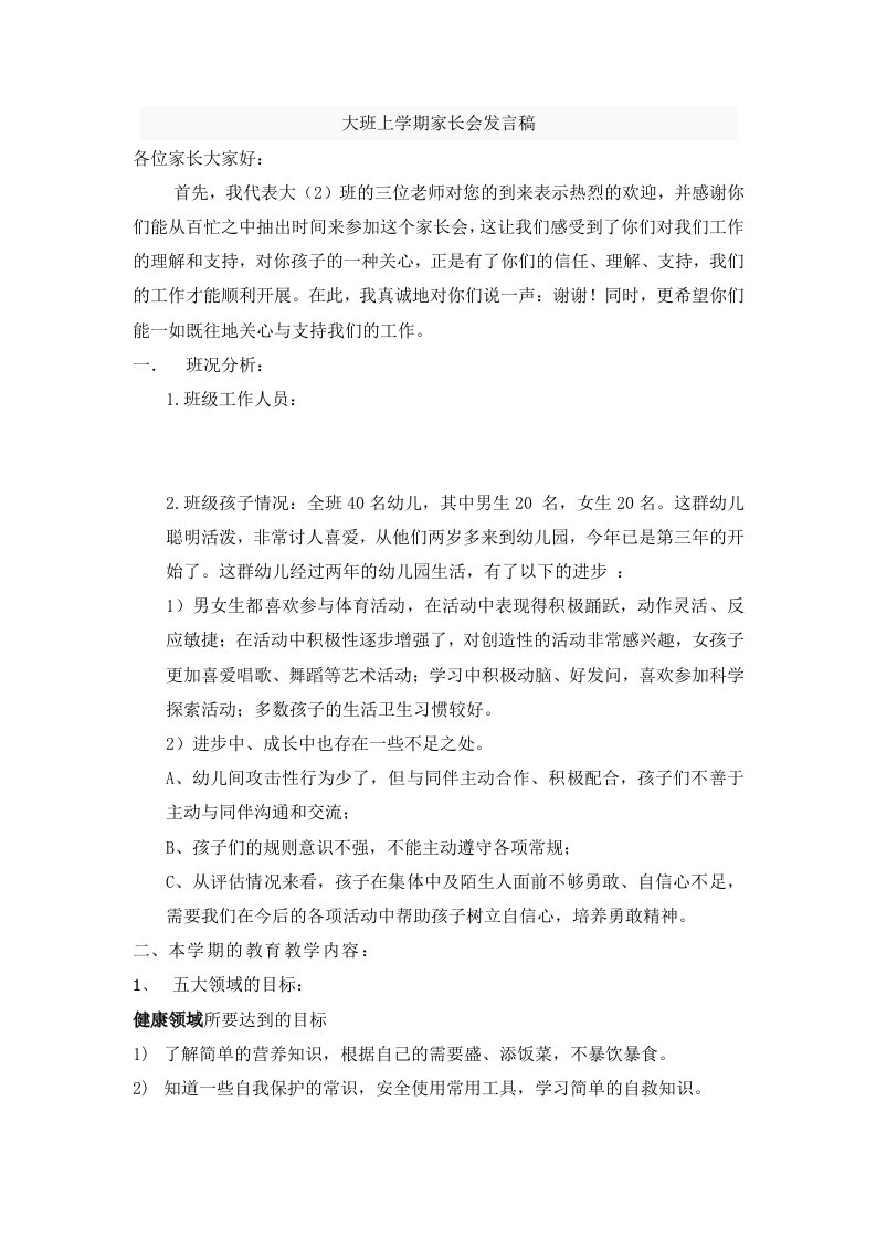 大班上学期家长会发言稿