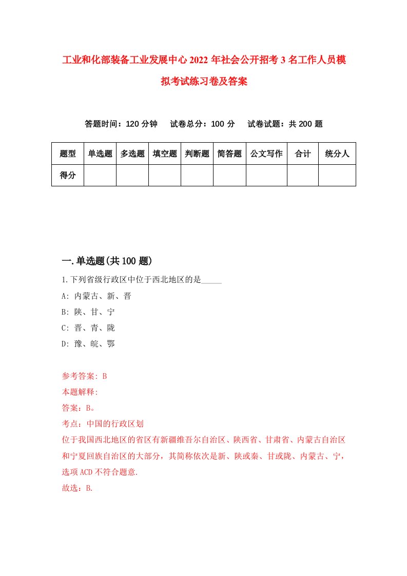 工业和化部装备工业发展中心2022年社会公开招考3名工作人员模拟考试练习卷及答案第9次