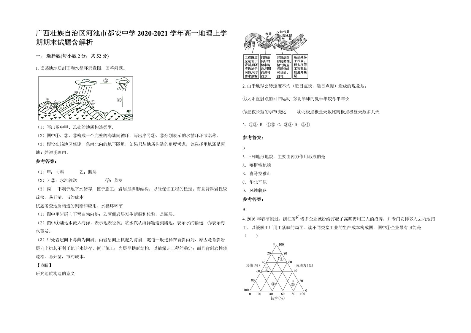 广西壮族自治区河池市都安中学2020-2021学年高一地理上学期期末试题含解析