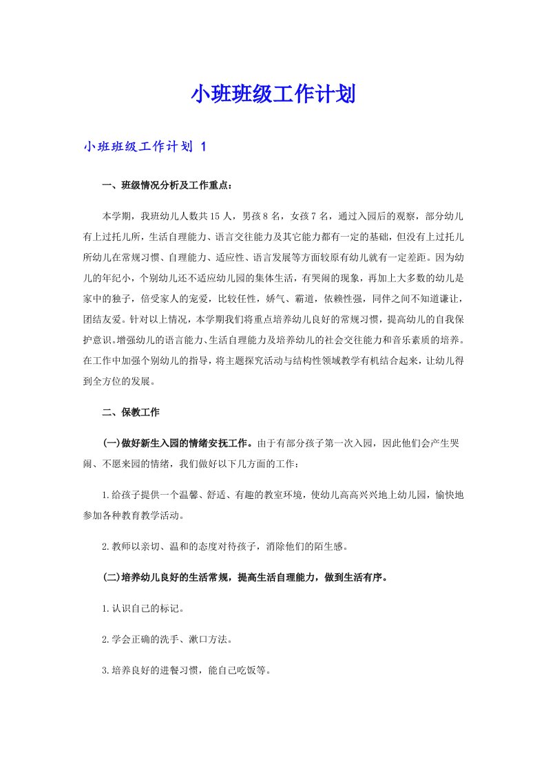 小班班级工作计划