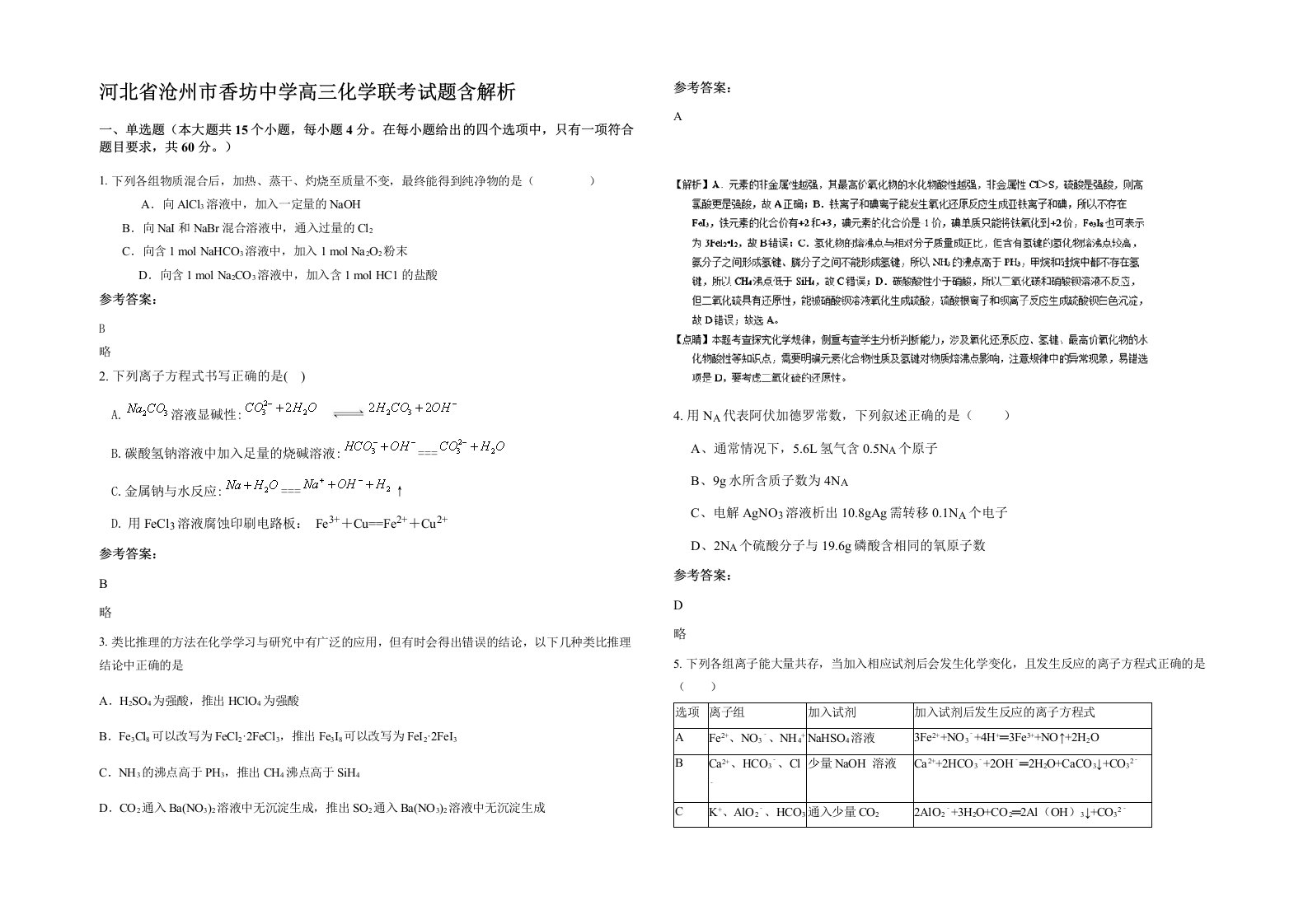 河北省沧州市香坊中学高三化学联考试题含解析