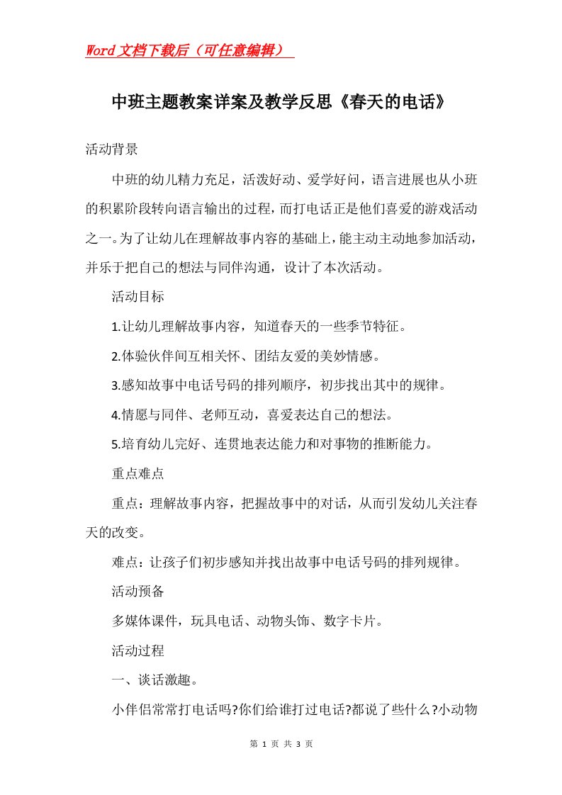 中班主题教案详案及教学反思春天的电话