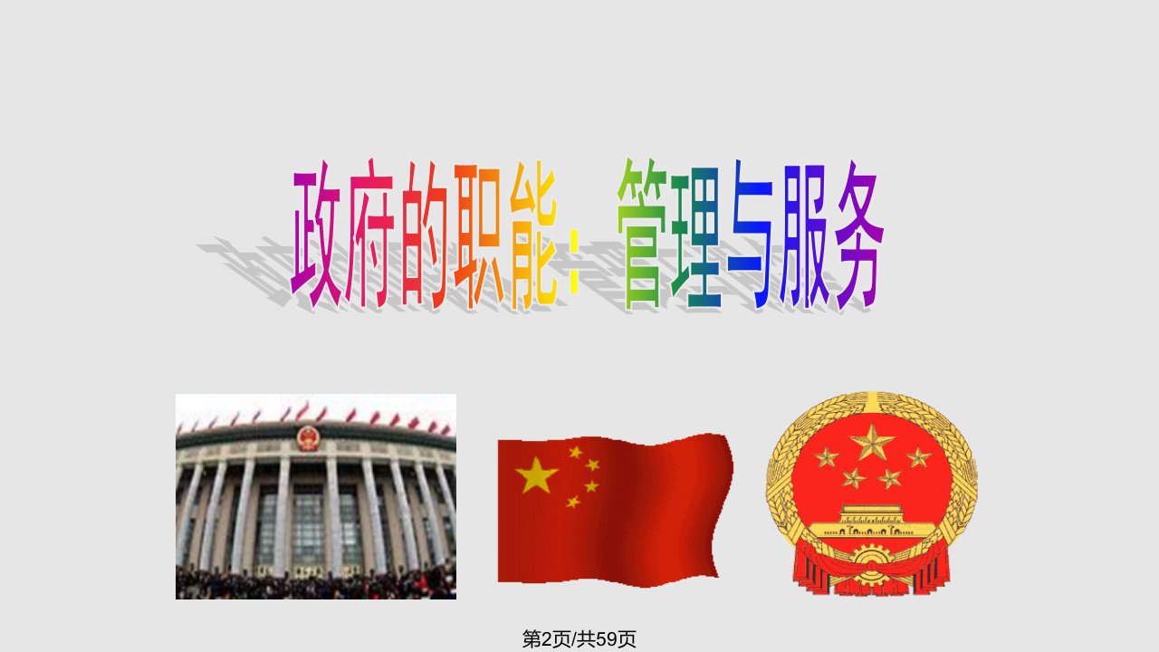 政治231的职能管理与服务新人教版必修