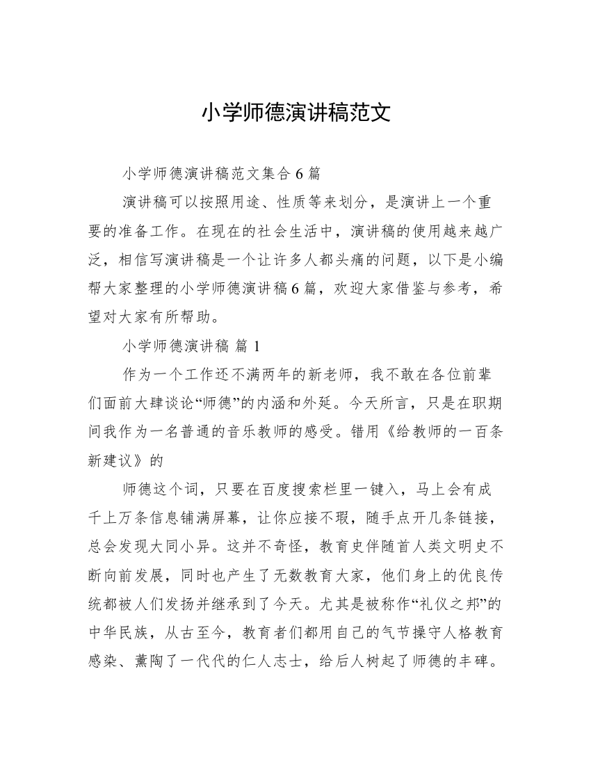 小学师德演讲稿范文