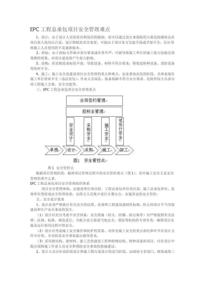 EPC工程总承包项目安全管理难点