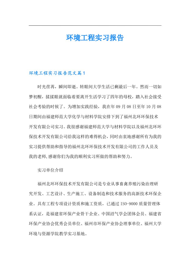 （汇编）环境工程实习报告