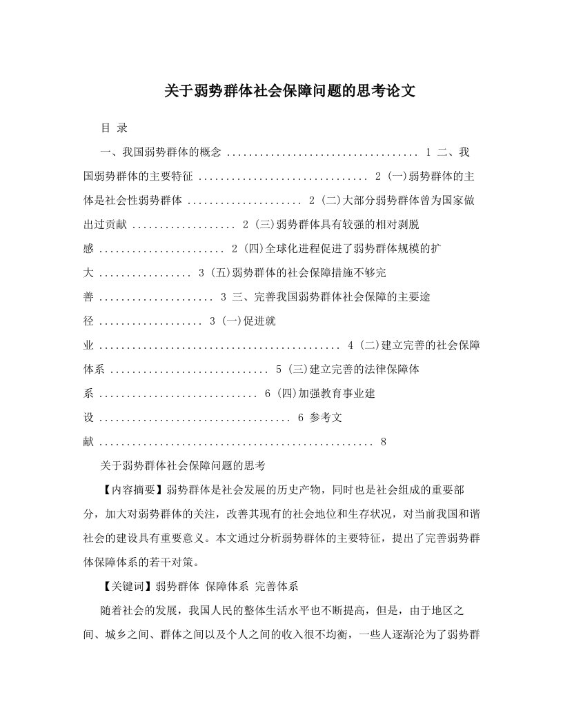 关于弱势群体社会保障问题的思考论文