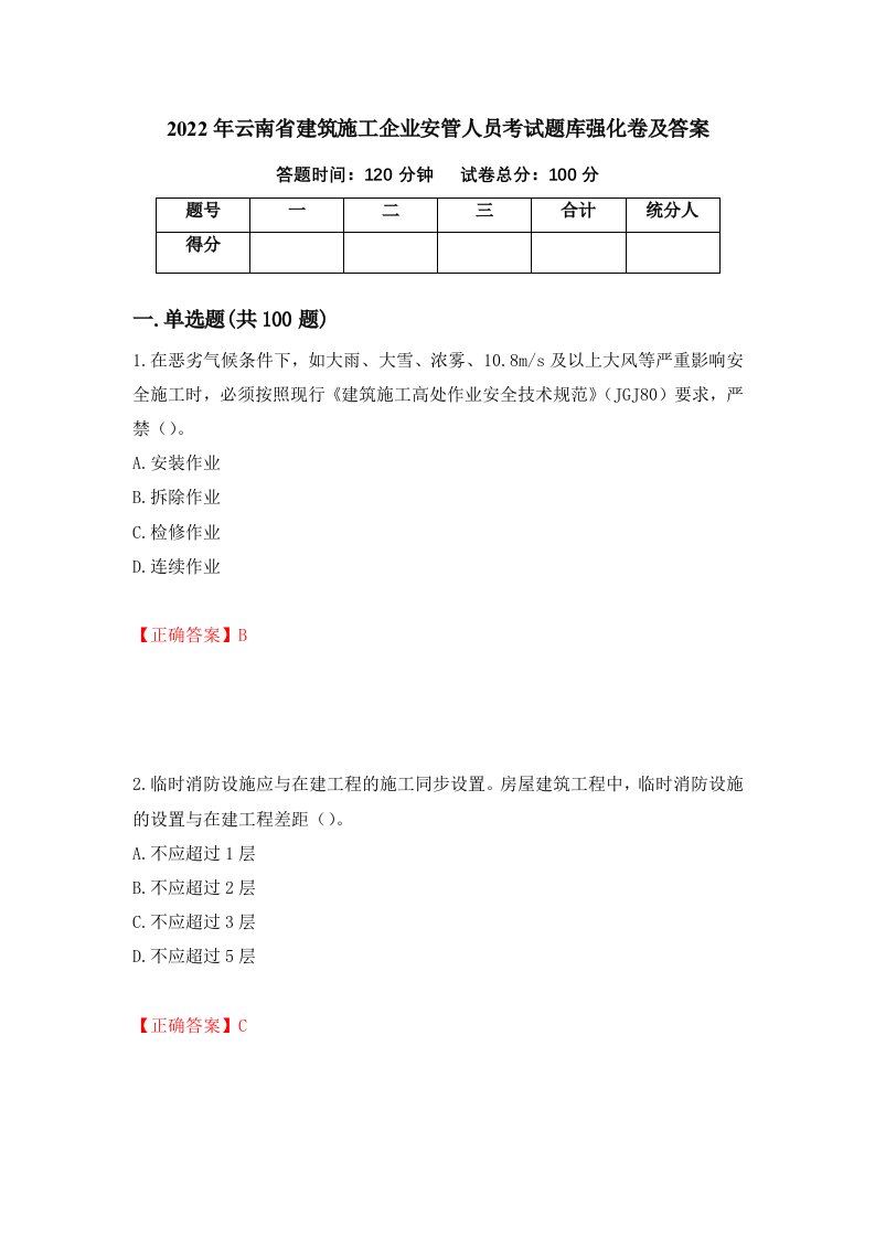 2022年云南省建筑施工企业安管人员考试题库强化卷及答案86