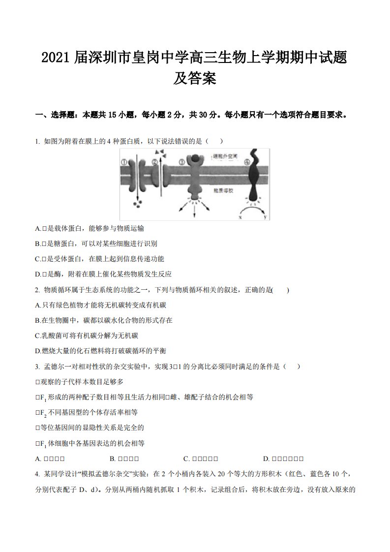 2021届深圳市皇岗中学高三生物上学期期中试题及答案