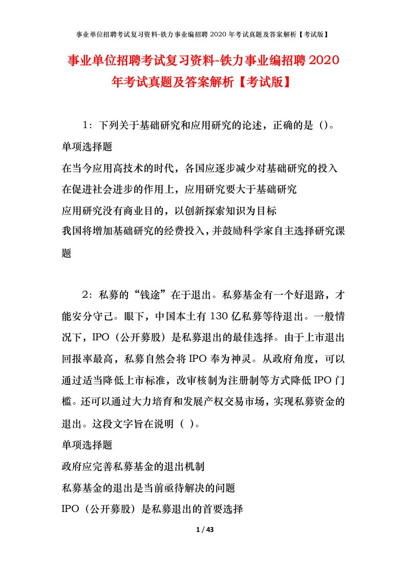 事业单位招聘考试复习资料-铁力事业编招聘2020年考试真题及答案解析考试版_1