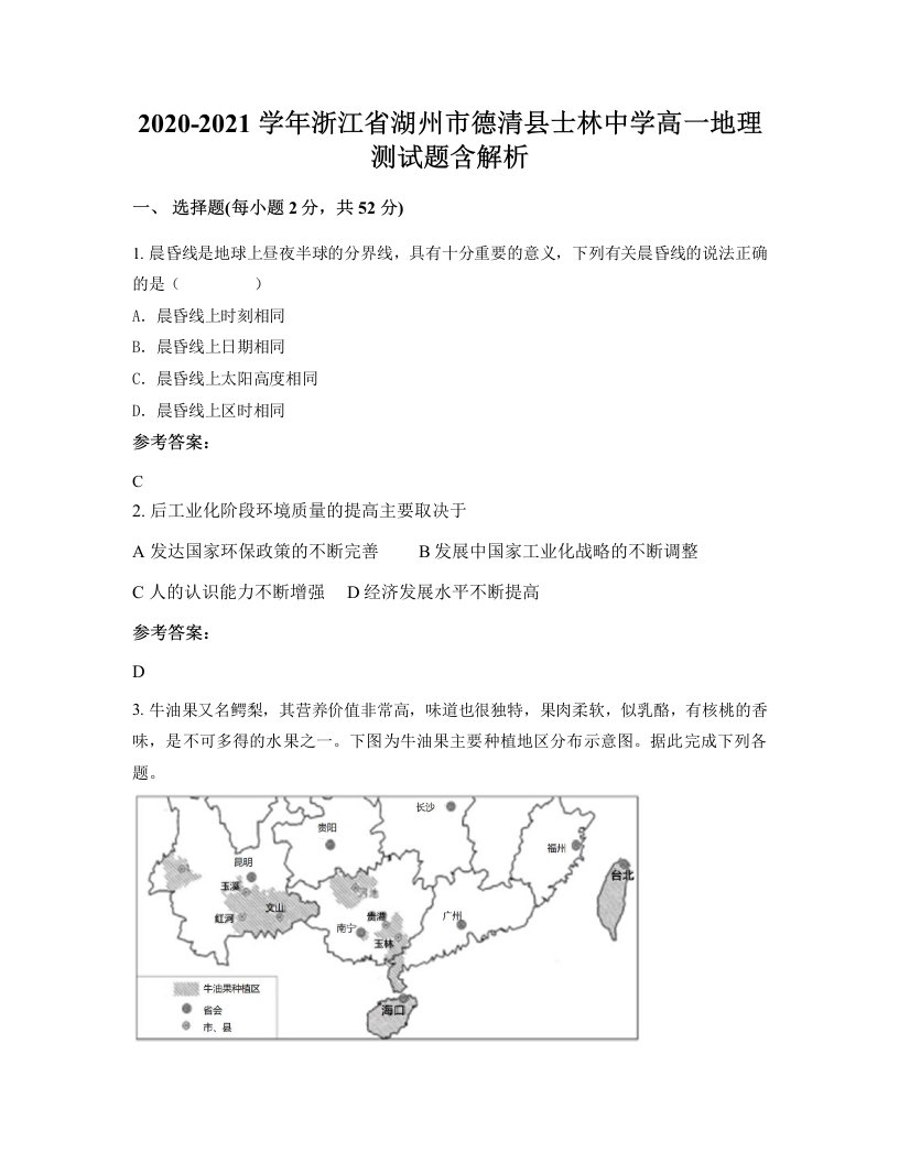 2020-2021学年浙江省湖州市德清县士林中学高一地理测试题含解析