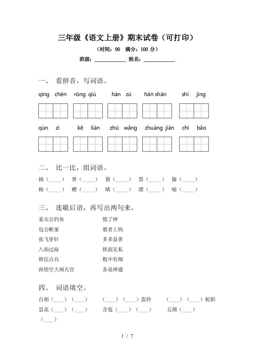 三年级《语文上册》期末试卷(可打印)