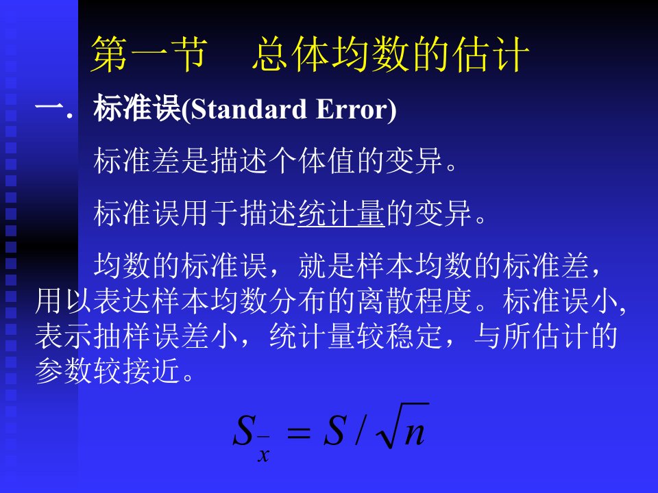 教学课件第四章总体均数的估计和t检验