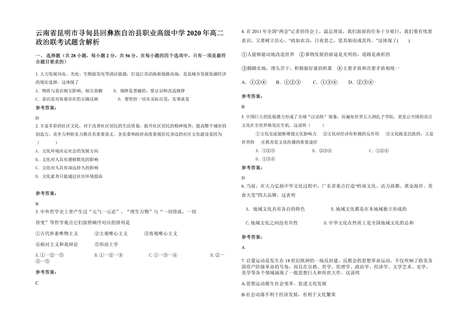 云南省昆明市寻甸县回彝族自治县职业高级中学2020年高二政治联考试题含解析