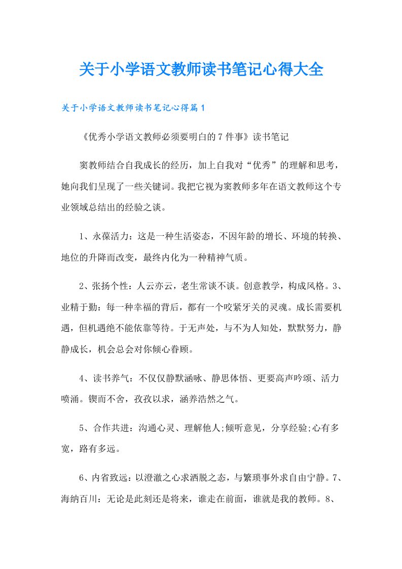 关于小学语文教师读书笔记心得大全