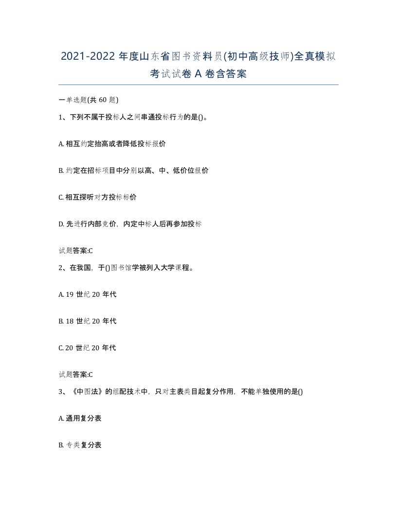 2021-2022年度山东省图书资料员初中高级技师全真模拟考试试卷A卷含答案