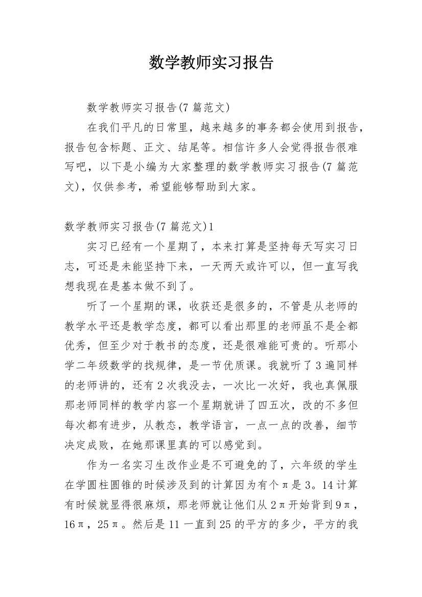 数学教师实习报告_4