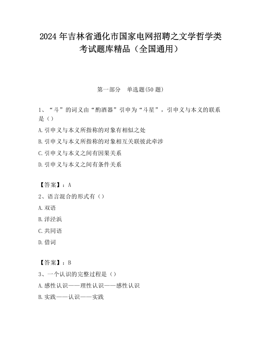 2024年吉林省通化市国家电网招聘之文学哲学类考试题库精品（全国通用）