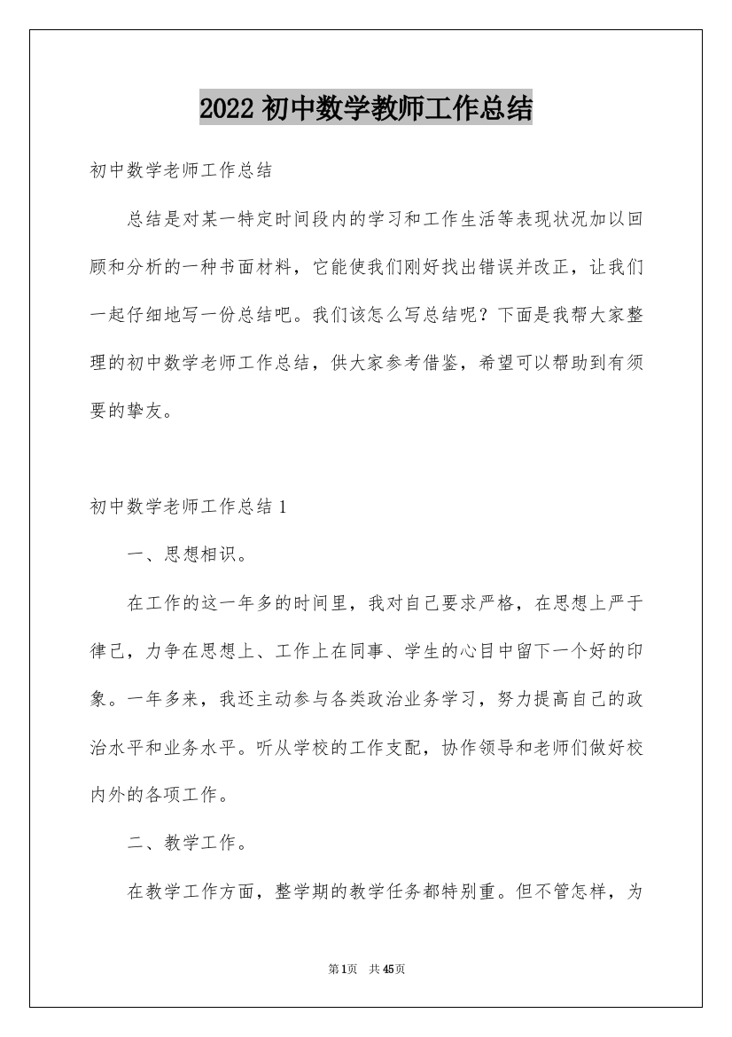 2022初中数学教师工作总结