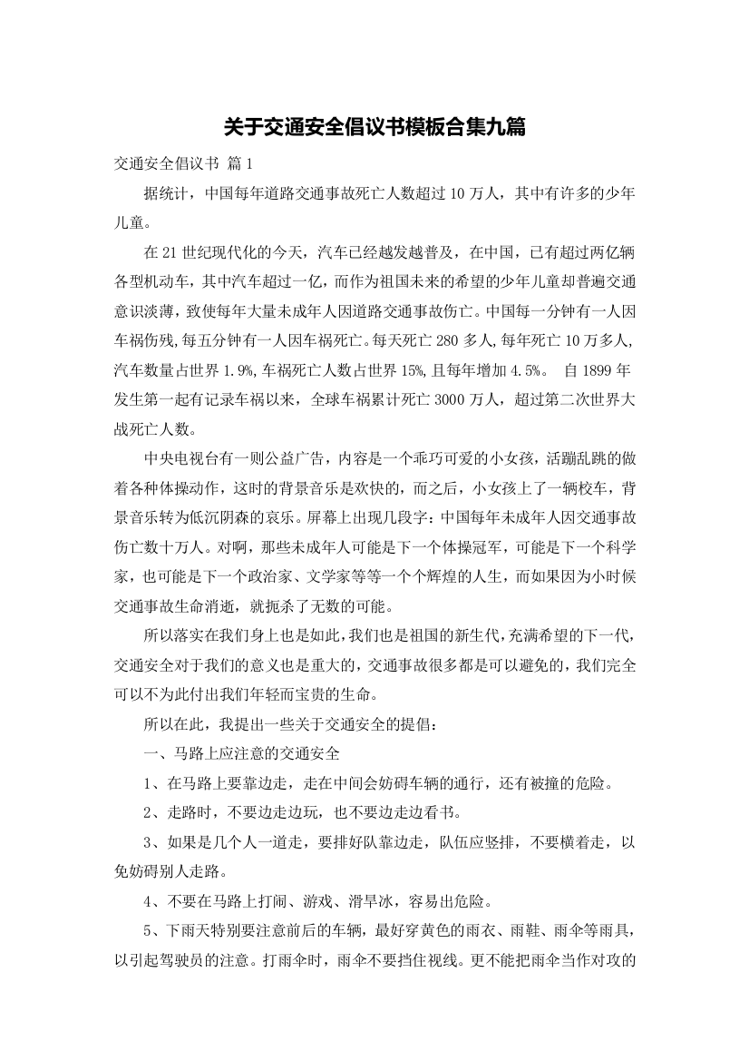 关于交通安全倡议书模板合集九篇