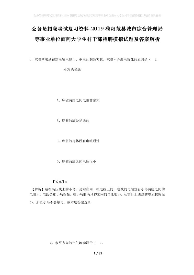 公务员招聘考试复习资料-2019濮阳范县城市综合管理局等事业单位面向大学生村干部招聘模拟试题及答案解析