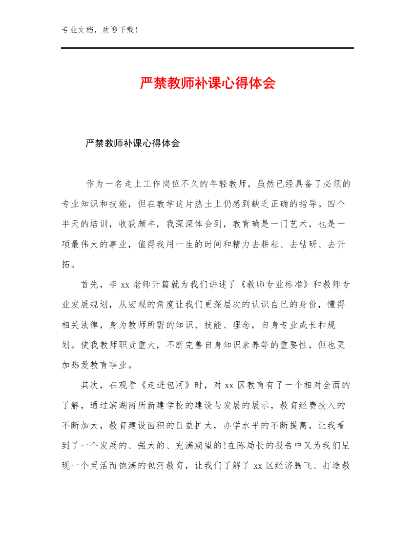 严禁教师补课心得体会范文17篇文档合集