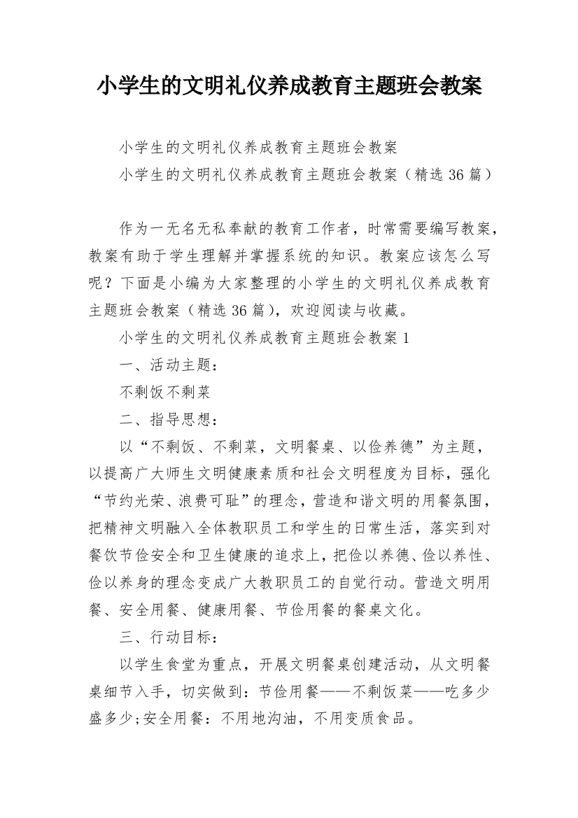 小学生的文明礼仪养成教育主题班会教案