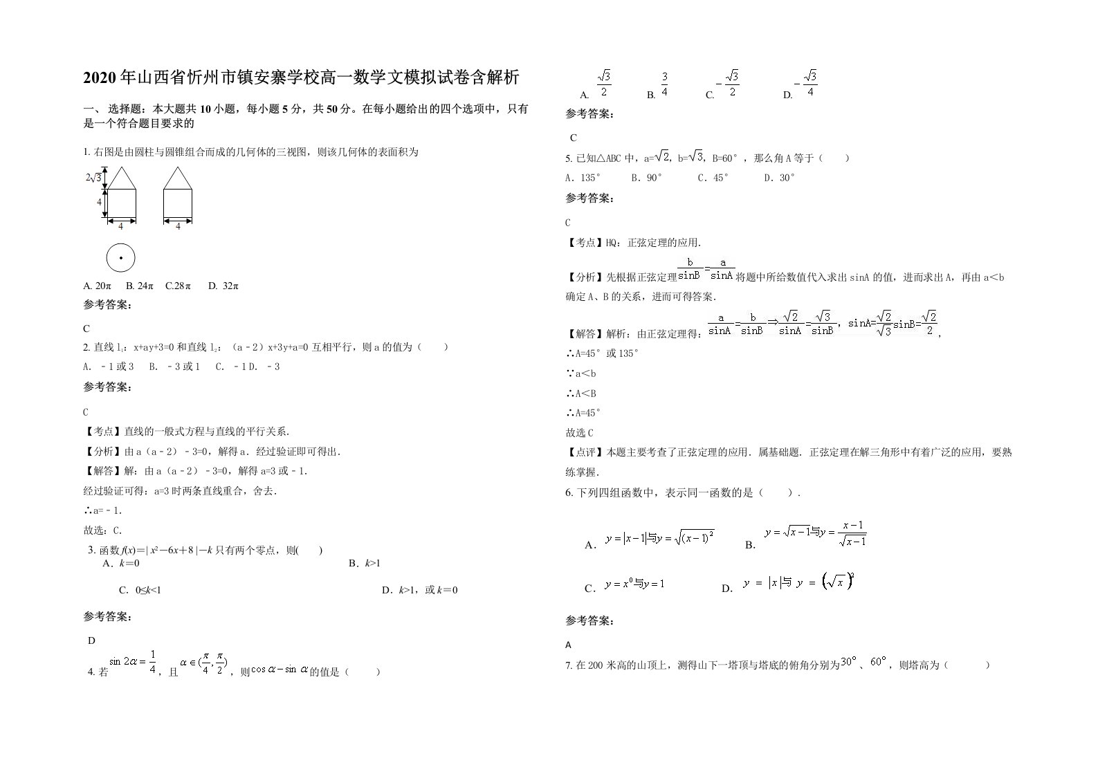 2020年山西省忻州市镇安寨学校高一数学文模拟试卷含解析