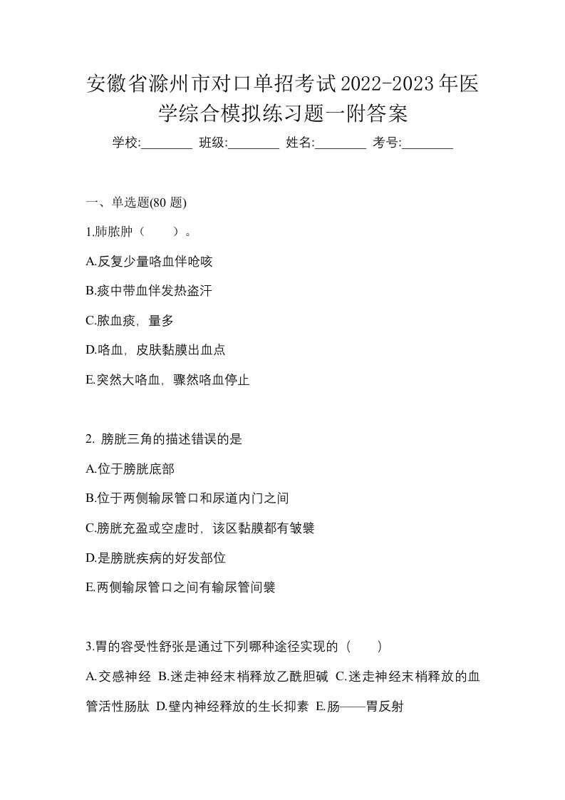 安徽省滁州市对口单招考试2022-2023年医学综合模拟练习题一附答案