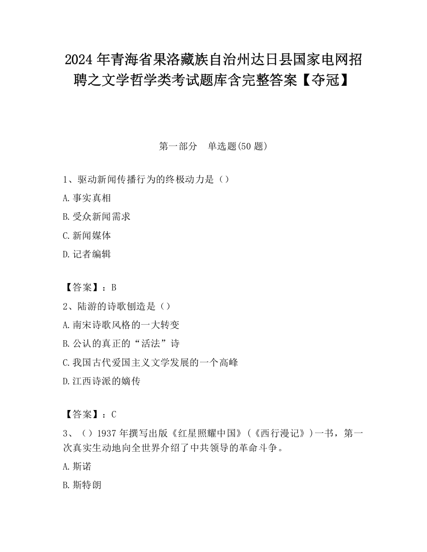 2024年青海省果洛藏族自治州达日县国家电网招聘之文学哲学类考试题库含完整答案【夺冠】