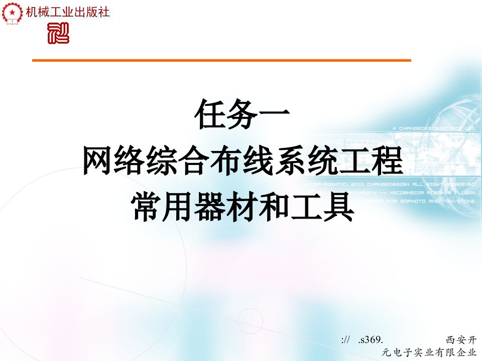 网络综合布线系统工程常用器材和工具培训课件