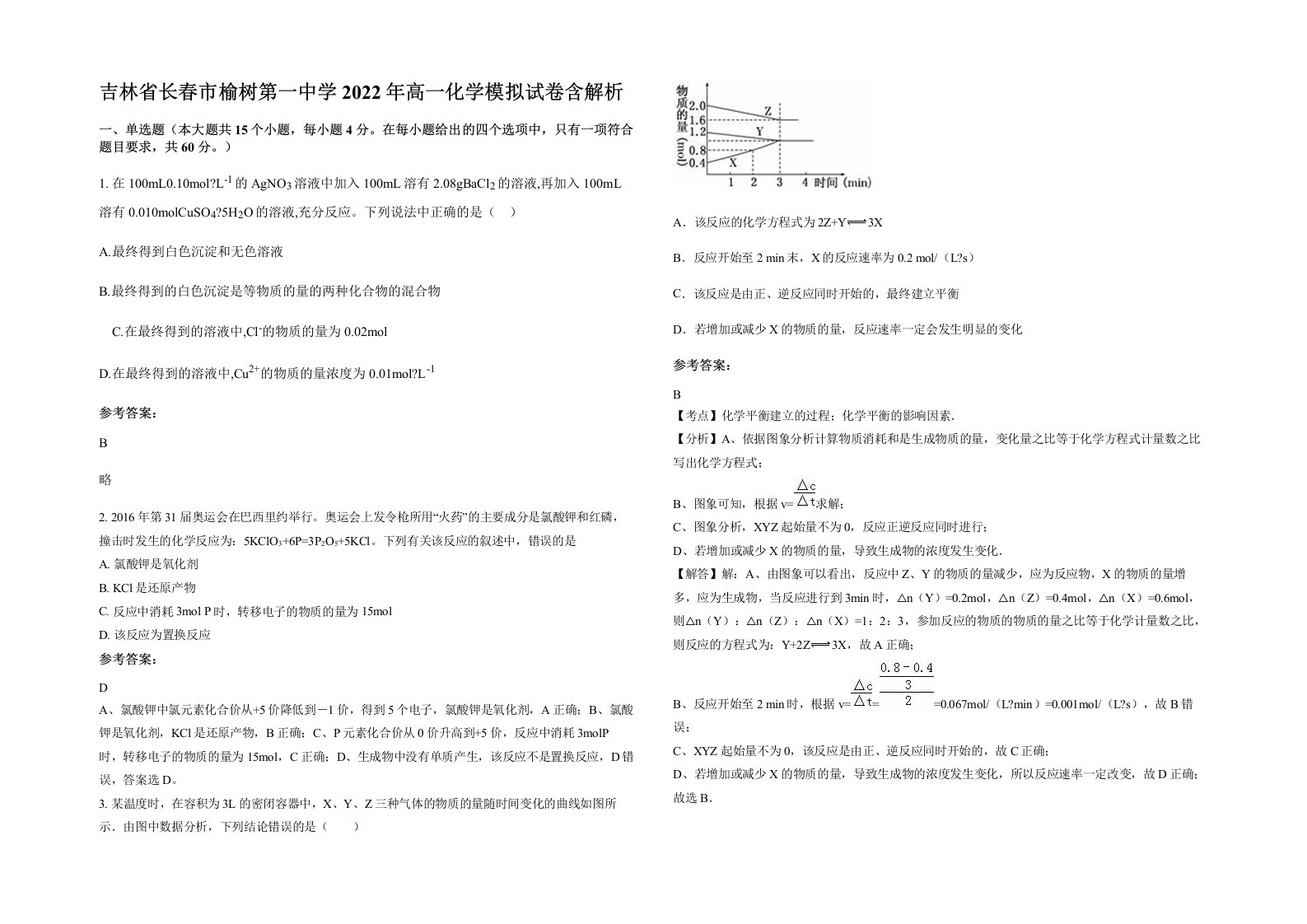 吉林省长春市榆树第一中学2022年高一化学模拟试卷含解析