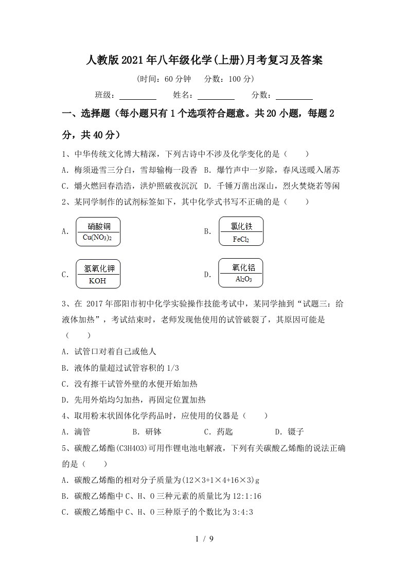 人教版2021年八年级化学上册月考复习及答案