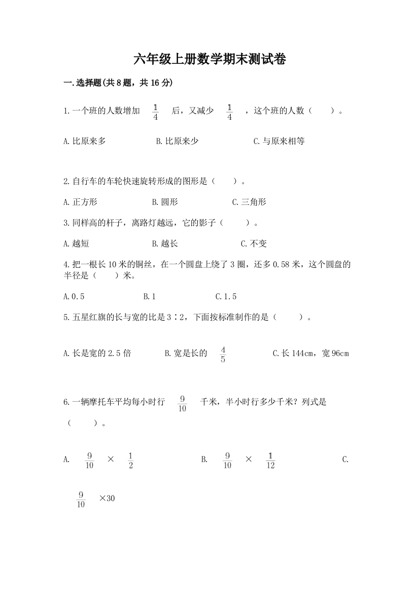 六年级上册数学期末测试卷（名师系列）