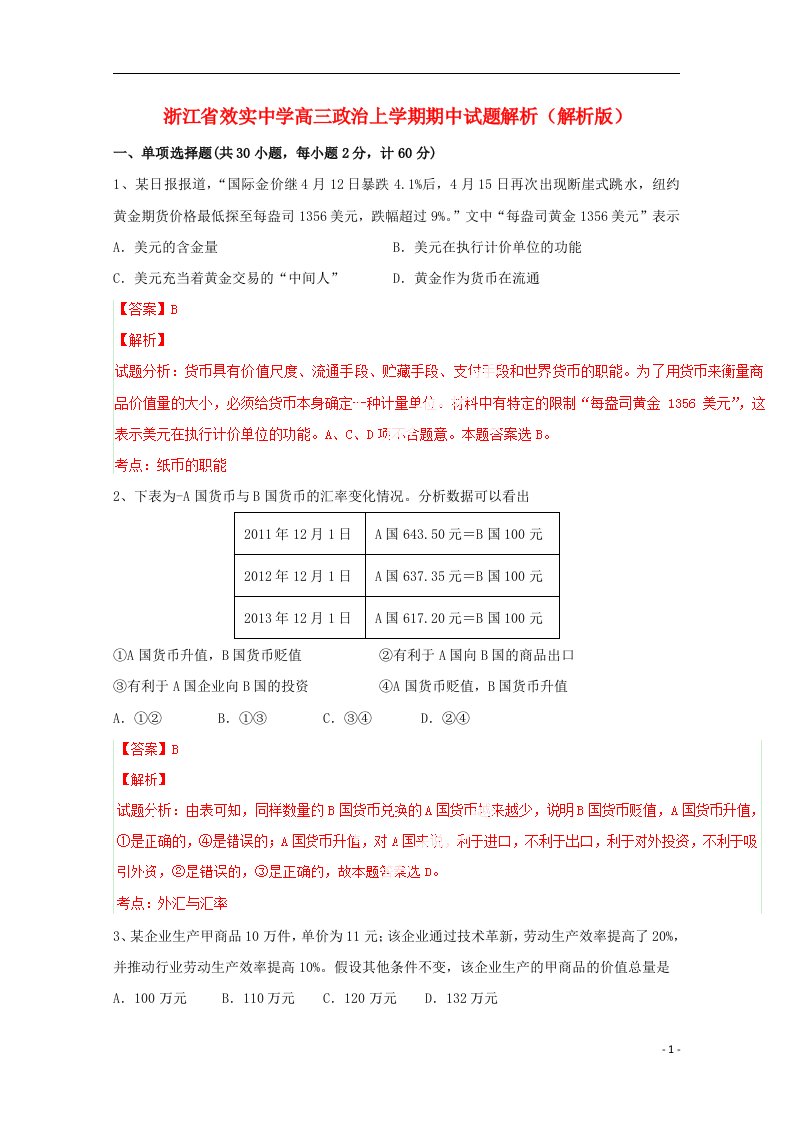 浙江省效实中学高三政治上学期期中试题解析（解析版）